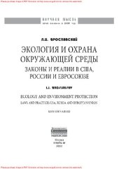 book Экология и охрана окружающей среды: законы и реалии в США, России и Евросоюза