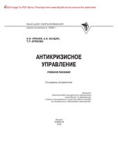 book Антикризисное управление