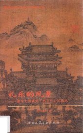 book 礼乐的风景: 城市文明演变下的宋代公共园林