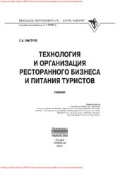 book Технология и организация ресторанного бизнеса и питания туристов