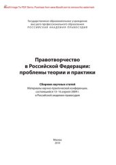 book Правотворчество в Российской Федерации: проблемы теории и практики