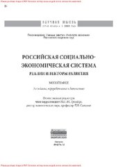 book Российская социально-экономическая Система: реалии и векторы развития