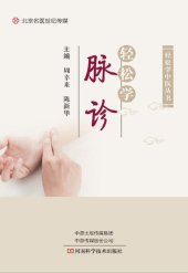 book 轻松学脉诊