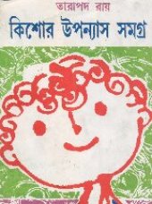 book Kishor Uponyas Samagra (কিশোর উপন্যাস সমগ্র)