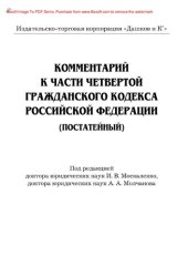 book Комментарий к части четвертой Гражданского кодекса Российской Федерации (постатейный)