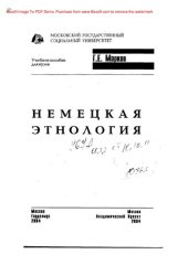 book Немецкая этнология: Учебное пособие для вузов