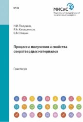 book Процессы получения и свойства сверхтвердых материалов: практикум