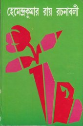 book Hemendra Rochonaboli 13 (হেমেন্দ্ররচনাবলী ১৩)