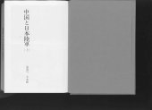 book 中国と日本陸軍 Volume 1