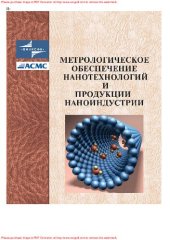 book Метрологическое обеспечение нанотехнологий и продукции наноиндустрии