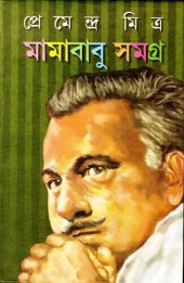 book Mamababu Samagra (মামাবাবু সমগ্র)