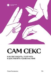 book Сам секс. Как обсуждать, получать и доставлять удовольствие