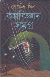 book Kalpabiggan Samagra (কল্পবিজ্ঞান সমগ্র)