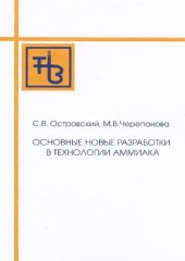 book Основные новые разработки в технологии аммиака