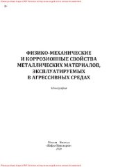 book Физико-механические и коррозионные свойства металлических материалов, эксплуатируемых в агрессивных средах