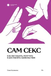 book Сам секс. Как обсуждать, получать и доставлять удовольствие