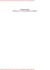 book Трудовое право: национальное и международное измерение