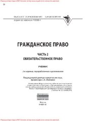 book Гражданское право. Часть 2: Обязательное право