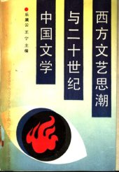 book 西方文艺思潮与二十世纪中国文学: 北京大学比较文学研究丛书