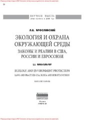 book Экология и охрана окружающей среды: законы и реалии в США, России и Евросоюза