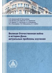 book Великая Отечественная война в истории Дона: актуальные проблемы изучения