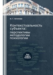 book Контекстуальность субъекта: перспективы методологии психологии