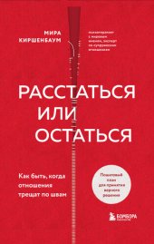 book Расстаться или остаться? Как быть, когда отношения трещат по швам