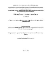 book Теория и методика избранного вида спорта