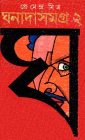 book Ghonada Somogra 2 (ঘনাদা সমগ্র ২)