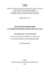 book Макетное моделирование 2-этажного индивидуального жилого дома