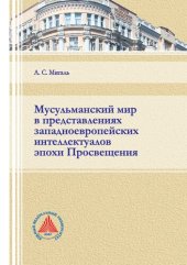 book Мусульманский мир в представлениях западноевропейских интеллектуалов эпохи Просвещения