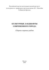 book Культурные ландшафты современного города: сборник научных работ