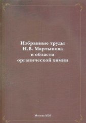 book Избранные труды И.В. Мартынова в области органической химии