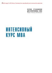 book Интенсивный курс MBA