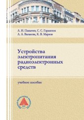 book Устройства электропитания радиоэлектронных средств