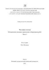 book Численные методы : методические указания к проведению лабораторных работ. Часть 1