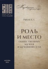 book Роль и место общественных музеев в музейной сети.