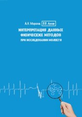 book Интерпретация данных физических методов при  исследовании  молекул