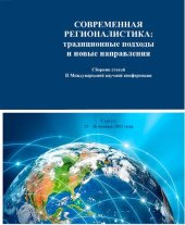 book Современная регионалистика: традиционные подходы и новые направления