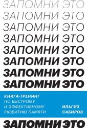 book Запомни это. Книга-тренинг по быстрому и эффективному развитию памяти