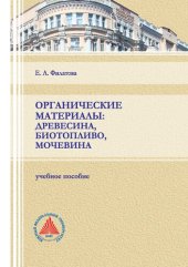 book Органические материалы: древесина, биотопливо, мочевина