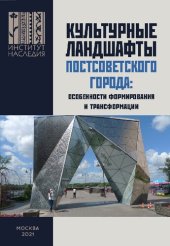 book Культурные ландшафты постсоветского города: особенности формирования и трансформации: сборник научных трудов