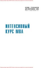 book Интенсивный курс MBA