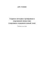 book Теория и методика тренировки в спортивной гимнастике