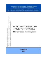 book Основы успешного трудоустройства