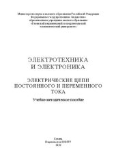 book Электротехника и электроника. Электрические цепи постоянного и переменного тока