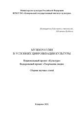 book Музеи России в условиях цифровизации культуры