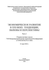 book Экономическое развитие в XXI веке: тенденции, вызовы и перспективы. В 2 ч. Ч. 1