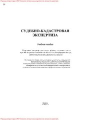 book Судебно-кадастровая экспертиза