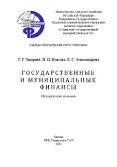 book Государственные и муниципальные финансы: методические указания